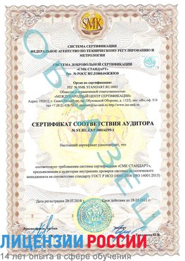 Образец сертификата соответствия аудитора №ST.RU.EXP.00014299-1 Салым Сертификат ISO 14001